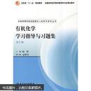 卫生部“十一五”规划教材·全国高等医药教材建设研究会规划教材：有机化学学习指导与习题集 陆涛主编