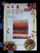 干果祛病强身500方