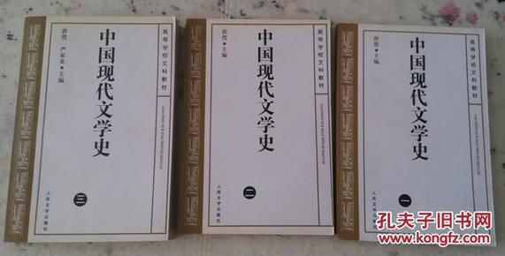 中国现代文学史（一、二、三） 全三册