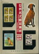 世界名犬邮品精粹鉴赏图典