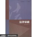 山东省教育科学“十二五”规划教材：法律基础