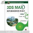 3DS MAX现代园林景观艺术设计（第2版）附光盘