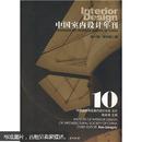 中国室内设计年刊（第10期）（特刊第1\2\3辑）全三本有含套