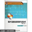 “十二五”普通高等教育本科国家级规划教材：现代通信原理与技术（第3版）