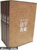 当代中国法学名家(全四巨册)原价1680元，一版一印