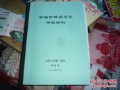 首届吉林省名医申报材料【书架2】