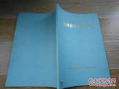 森林经理研讨文集【本书选编了1991年“四川省森林经理学术研讨会”的40篇论文】