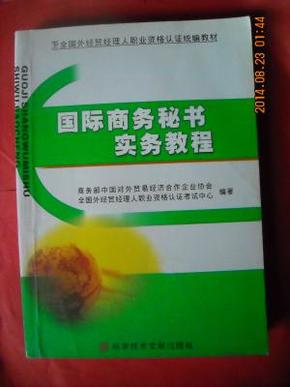 国际商务秘书实务教程 全国外经贸经理人职业资格认证统编教材