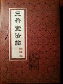 三希堂法贴（附译文，上下册函套装）