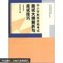 中小学教师资格考试面试大纲解析与应试技巧