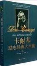 卡耐基励志经典大全集（上卷）