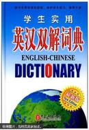 学生实用英汉双解词典:最新版:new edition9787119057194