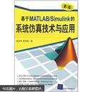 基于MATLAB/Simulink的系统仿真技术与应用（第2版）9787302238805