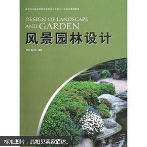 新世纪全国高等院校景观设计专业十二五重点规划教材：风景园林设计