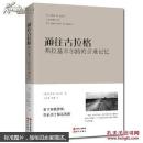 通往古拉格：弗拉基米尔路的苦难记忆