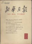 1965年 新华月报 第12号 总254号