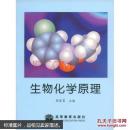 生物化学原理