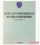 现货书-《中华人民共和国环境保护法》四个配套办法典型案例解析
