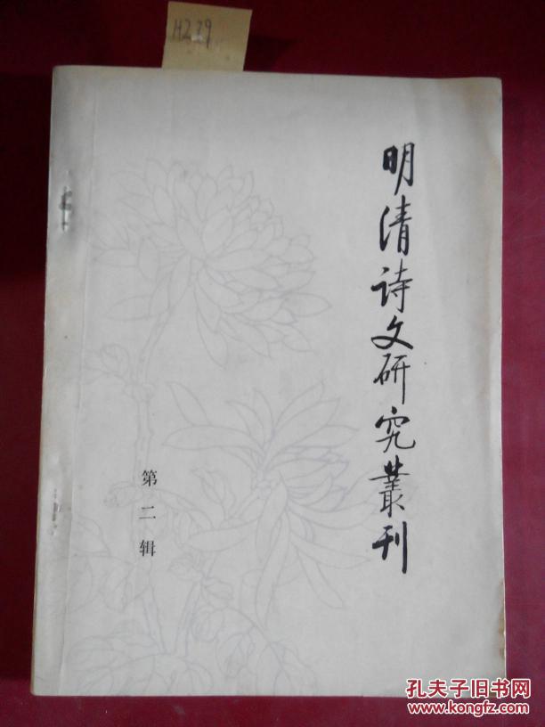 明清诗文研究丛刊 第二辑 （试刊）