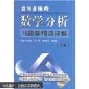 吉米多维奇数学分析习题集精选详解（下册）