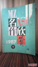 名作欣赏1987年第1期后页有多位名人祝贺创刊题词