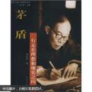 茅盾：行走在理想和现实之间
