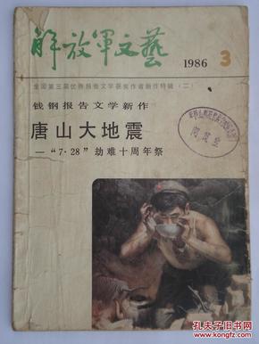 解放军文艺 1986.3首发钱钢报告文学新作《唐山大地震——“7.28”劫难十周年祭》