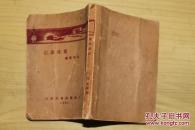 曼殊小丛书——曼殊笔记、曼殊小说C两种合售（有补图）