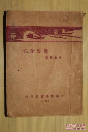 曼殊小丛书——曼殊笔记、曼殊小说C两种合售（有补图）