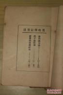 曼殊小丛书——曼殊笔记、曼殊小说C两种合售（有补图）