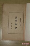 曼殊小丛书——曼殊笔记、曼殊小说C两种合售（有补图）