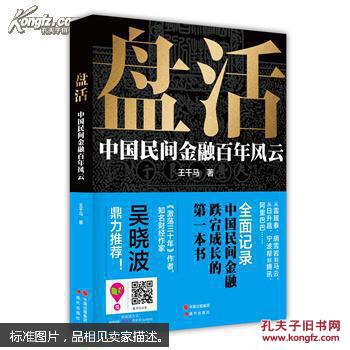 盘活 : 中国民间金融百年风云