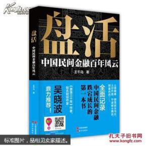 盘活 : 中国民间金融百年风云