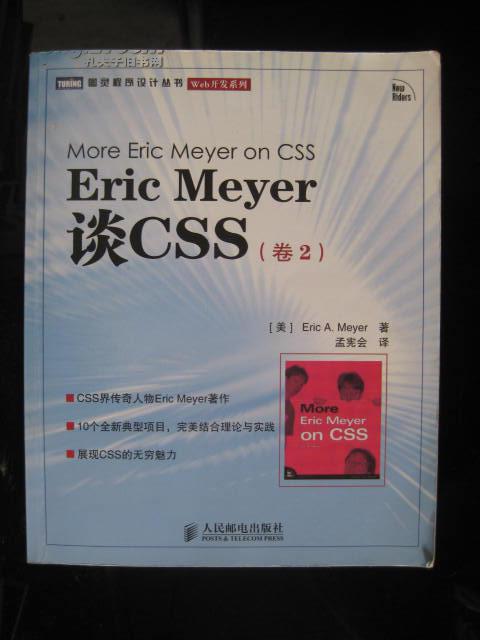 /【图灵程序设计丛书·Web开发系列】Eric Meyer 谈CSS（卷2，16开