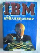 硬件之王CI之父—IBM:世界最大计算机公司发家史