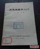 方志编篡学入门