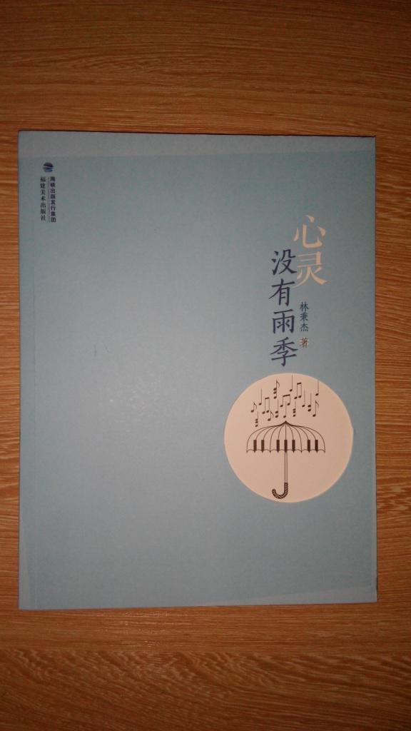 施曉宇教授藏書：心靈沒有雨季（詩集） 作者林秉杰簽贈(zèng)本（箱號：K31，包郵，一天內(nèi)發(fā)貨）