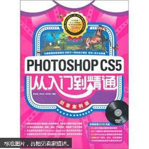 Photoshop CS5从入门到精通（创意案例版）