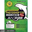 Photoshop CS5数码照片处理从入门到精通