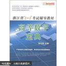 浙江省2+2考试辅导教材：高等数学宝典