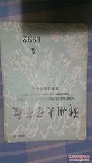 郑州大学学报1992年第4期