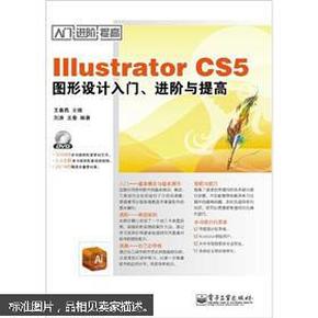 Illustrator CS5图形设计入门、进阶与提高