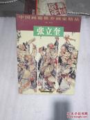 中国画廊推介画家精品 张立奎