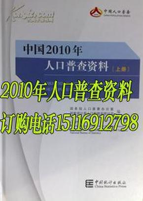 中国2010年人口普查资料