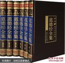 道德经全集 老子 套装全套16开6册绸面精装版 原文白话注释 全注全译 译注详解全解