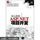 开发日记·深入体验ASP.NET项目开发（附光盘）