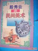 殷秀云谈民间美术