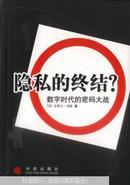 隐私的终结？:数字时代的密码大战