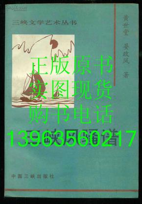 三峡文学丛书《三峡风骚谱》