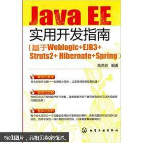 JavaEE实用开发指南：基于Weblogic+EJB3+Struts2+Hibernate+Spring【8-3】